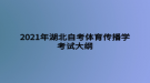 2021年湖北自考体育传播学考试大纲