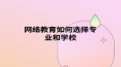 网络教育如何选择专业和学校