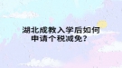 湖北成教入学后如何申请个税减免？