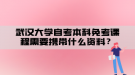 武汉大学自考本科免考课程需要携带什么资料？