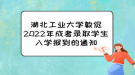 湖北工业大学敦促2022年成考录取学生入学报到的通知