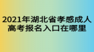 2021年湖北省孝感成人高考报名入口在哪里