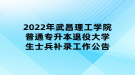 2022年武昌理工学院普通专升本退役大学生士兵补录工作公告
