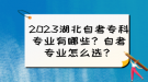 2023湖北自考专科专业有哪些？自考专业怎么选？