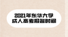 2021年东华大学成人高考报名时间
