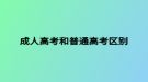 成人高考和普通高考区别