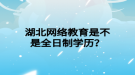 湖北网络教育是不是全日制学历？