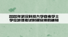 2020年武汉科技大学自考学士学位外语考试时间安排的通知