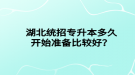 湖北统招专升本多久开始准备比较好？