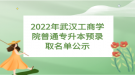 2022年武汉工商学院普通专升本预录取名单公示