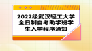 2022级武汉轻工大学全日制自考助学班学生入学程序通知