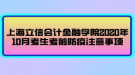 上海立信会计金融学院2020年10月考生考前防疫注意事项