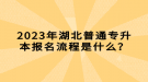 2023年湖北普通专升本报名流程是什么？