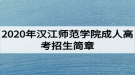 2020年汉江师范学院成人高考招生简章