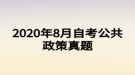 2020年8月自考公共政策真题