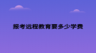 报考远程教育要多少学费