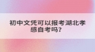 初中文凭可以报考湖北孝感自考吗？