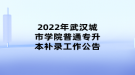 2022年武汉城市学院普通专升本补录工作公告