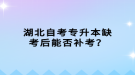 湖北自考专升本缺考后能否补考？