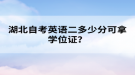 湖北自考英语二多少分可拿学位证？