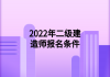 2022年二级建造师报名条件