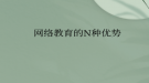 网络教育的N种优势
