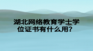 湖北网络教育学士学位证书有什么用？