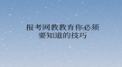 报考网络教育你必须要知道的技巧