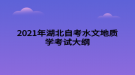 2021年湖北自考水文地质学考试大纲