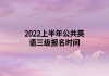 2022上半年公共英语三级报名时间