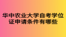 华中农业大学自考学位证申请条件有哪些
