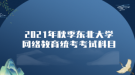 2021年秋季东北大学网络教育统考考试科目