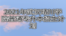 2021年武汉晴川学院普通专升本招生计划