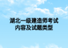湖北一级建造师考试内容及试题类型