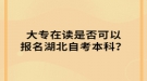 大专在读是否可以报名湖北自考本科？