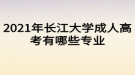 2021年长江大学成人高考有哪些专业