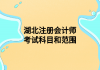 湖北注册会计师考试科目和范围