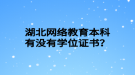 湖北网络教育本科有没有学位证书？
