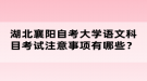 湖北襄阳自考大学语文科目考试注意事项有哪些？