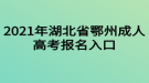 2021年湖北省鄂州成人高考报名入口