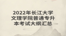 ​2022年长江大学文理学院普通专升本考试大纲汇总