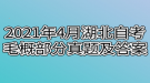 2021年4月湖北自考毛概部分真题及答案