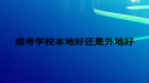 成考学校本地好还是外地好