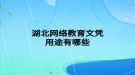湖北网络教育文凭用途有哪些