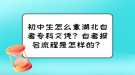 初中生怎么拿湖北自考专科文凭？自考报名流程是怎样的？