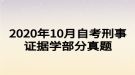 2020年10月自考刑事证据学部分真题