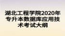 湖北工程学院2020年专升本数据库应用技术考试大纲