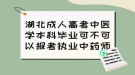 湖北成人高考中医学本科毕业可不可以报考执业中药师？