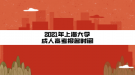 2021年上海大学成人高考报名时间