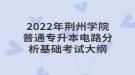2022年荆州学院普通专升本电路分析基础考试大纲